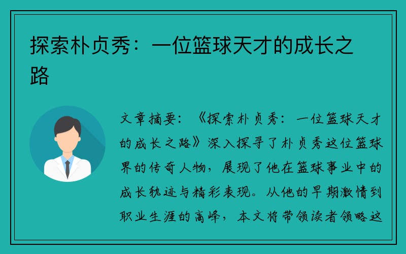 探索朴贞秀：一位篮球天才的成长之路