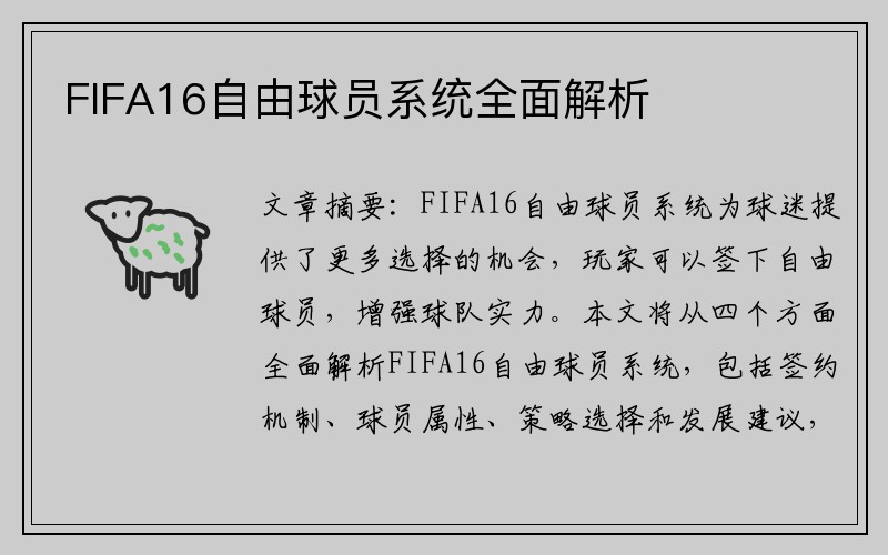 FIFA16自由球员系统全面解析