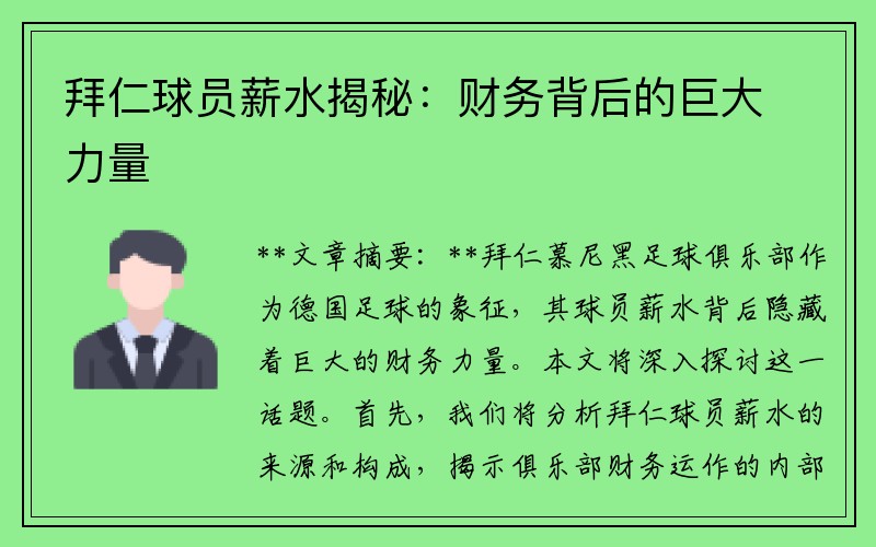 拜仁球员薪水揭秘：财务背后的巨大力量