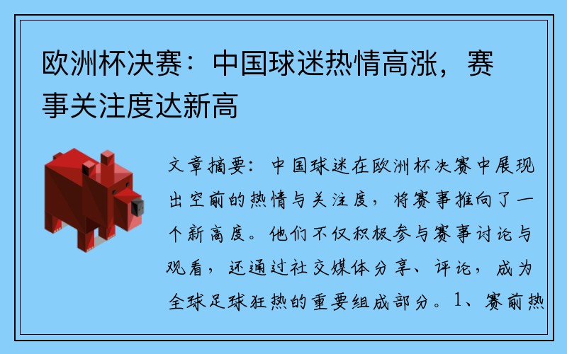 欧洲杯决赛：中国球迷热情高涨，赛事关注度达新高