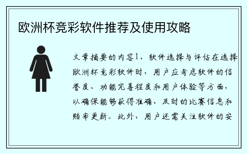 欧洲杯竞彩软件推荐及使用攻略