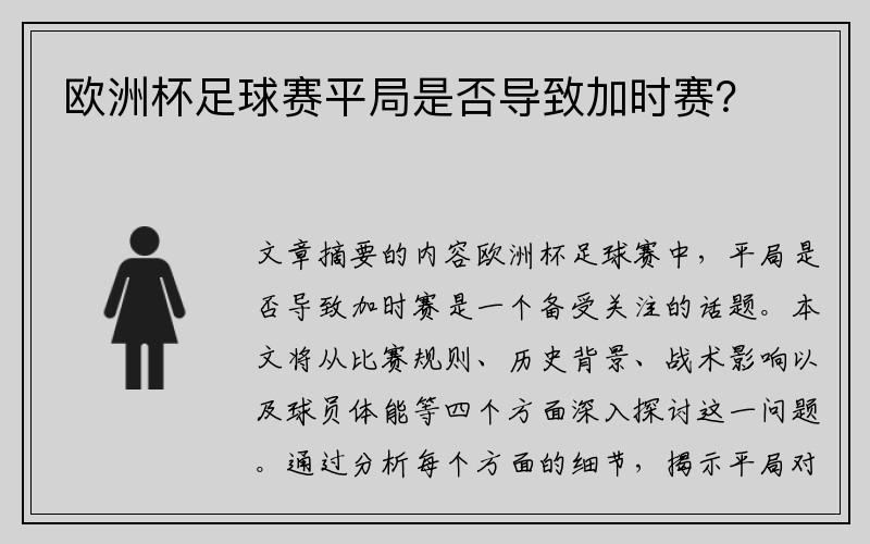 欧洲杯足球赛平局是否导致加时赛？