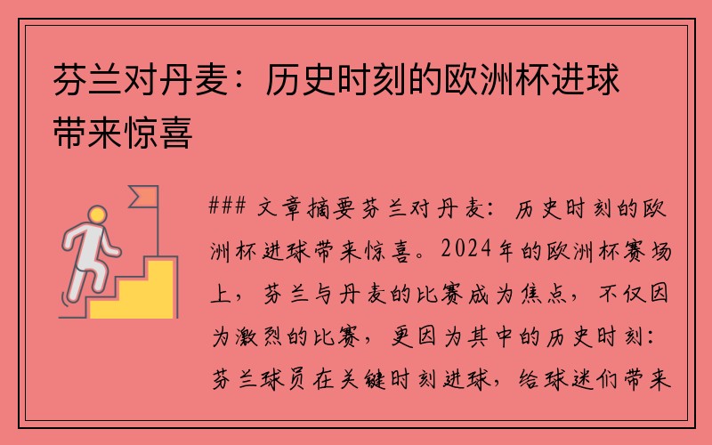 芬兰对丹麦：历史时刻的欧洲杯进球带来惊喜