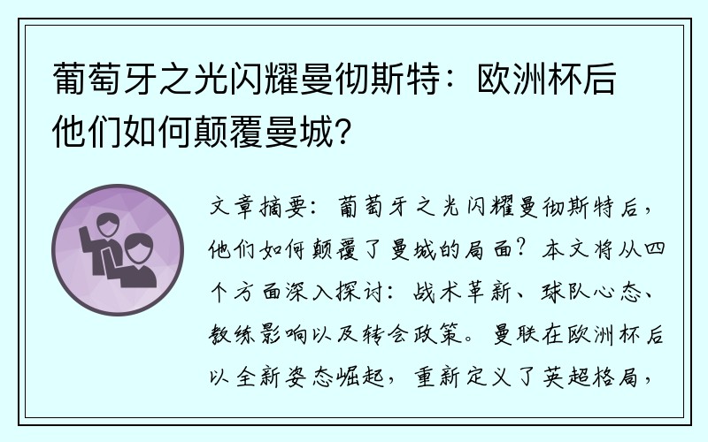 葡萄牙之光闪耀曼彻斯特：欧洲杯后他们如何颠覆曼城？
