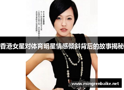 香港女星对体育明星情感倾斜背后的故事揭秘