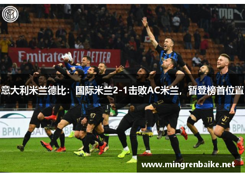 意大利米兰德比：国际米兰2-1击败AC米兰，暂登榜首位置