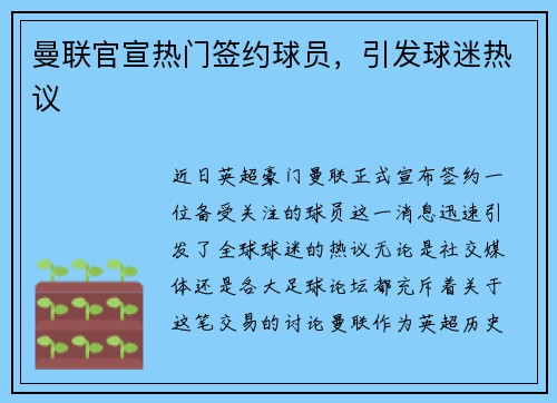 曼联官宣热门签约球员，引发球迷热议