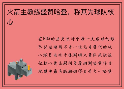 火箭主教练盛赞哈登，称其为球队核心