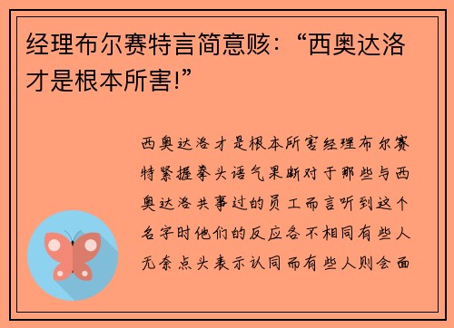 经理布尔赛特言简意赅：“西奥达洛才是根本所害!”