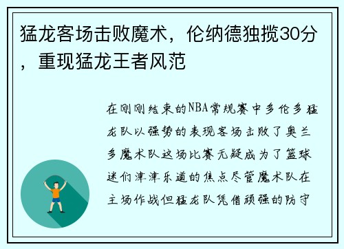 猛龙客场击败魔术，伦纳德独揽30分，重现猛龙王者风范