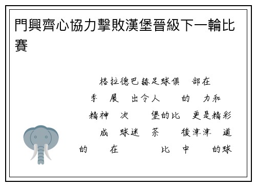 門興齊心協力擊敗漢堡晉級下一輪比賽