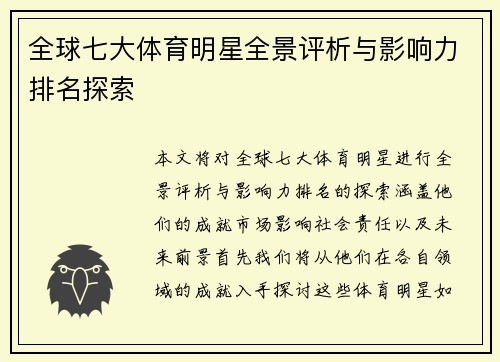 全球七大体育明星全景评析与影响力排名探索