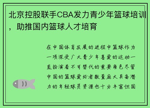 北京控股联手CBA发力青少年篮球培训，助推国内篮球人才培育