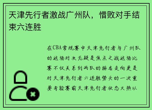 天津先行者激战广州队，惜败对手结束六连胜