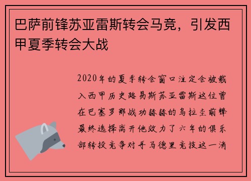 巴萨前锋苏亚雷斯转会马竞，引发西甲夏季转会大战