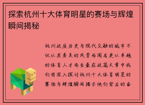 探索杭州十大体育明星的赛场与辉煌瞬间揭秘