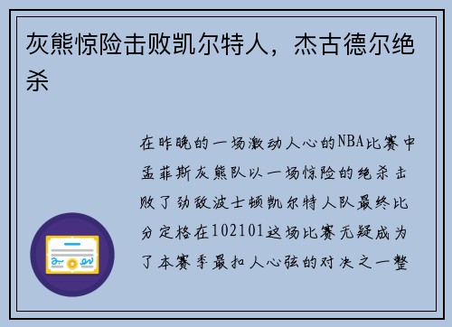 灰熊惊险击败凯尔特人，杰古德尔绝杀