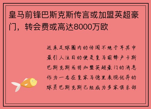 皇马前锋巴斯克斯传言或加盟英超豪门，转会费或高达8000万欧