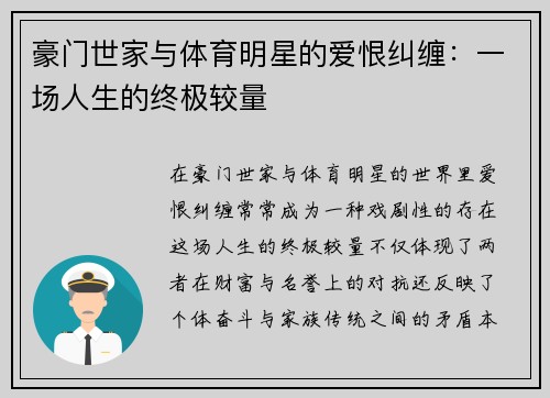 豪门世家与体育明星的爱恨纠缠：一场人生的终极较量