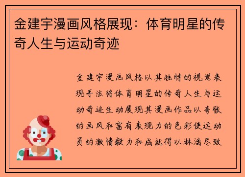 金建宇漫画风格展现：体育明星的传奇人生与运动奇迹