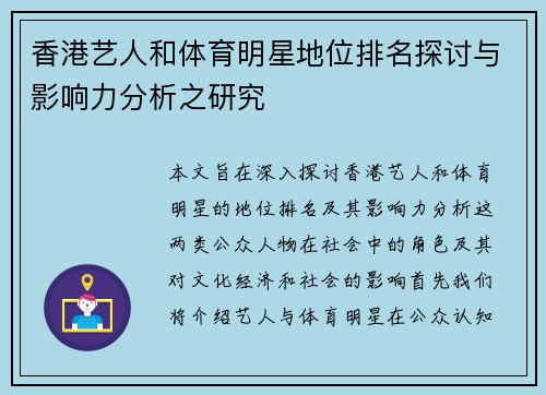 香港艺人和体育明星地位排名探讨与影响力分析之研究