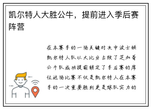 凯尔特人大胜公牛，提前进入季后赛阵营
