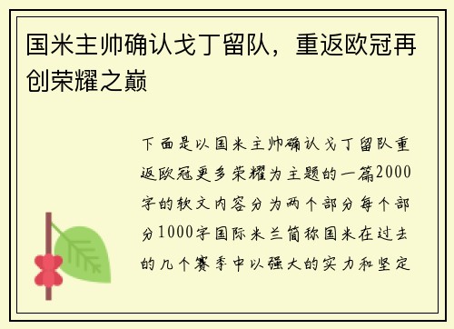 国米主帅确认戈丁留队，重返欧冠再创荣耀之巅