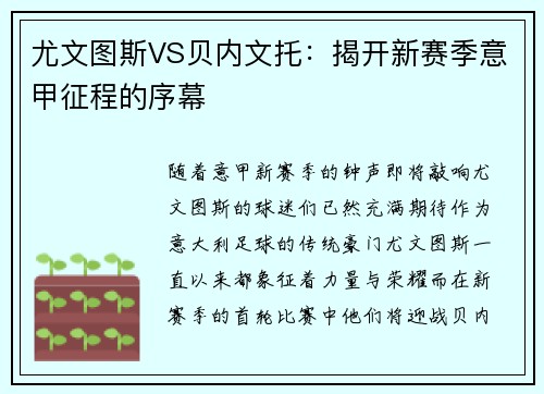 尤文图斯VS贝内文托：揭开新赛季意甲征程的序幕
