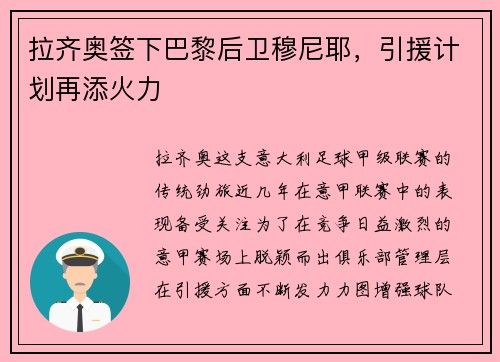 拉齐奥签下巴黎后卫穆尼耶，引援计划再添火力