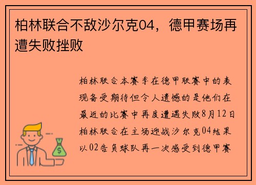 柏林联合不敌沙尔克04，德甲赛场再遭失败挫败
