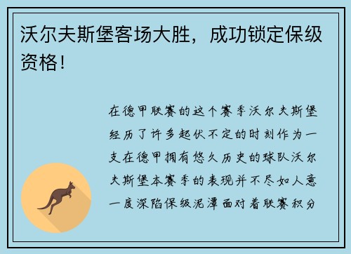 沃尔夫斯堡客场大胜，成功锁定保级资格！