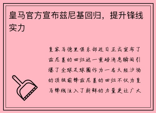皇马官方宣布兹尼基回归，提升锋线实力