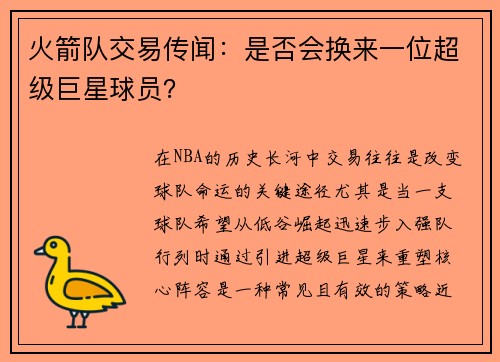火箭队交易传闻：是否会换来一位超级巨星球员？