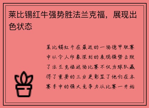 莱比锡红牛强势胜法兰克福，展现出色状态