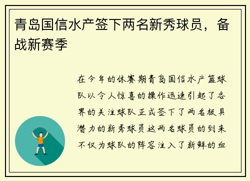 青岛国信水产签下两名新秀球员，备战新赛季