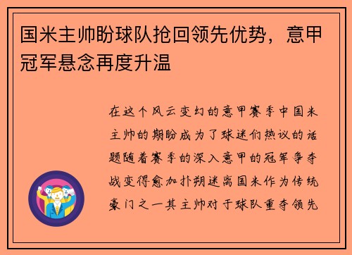 国米主帅盼球队抢回领先优势，意甲冠军悬念再度升温