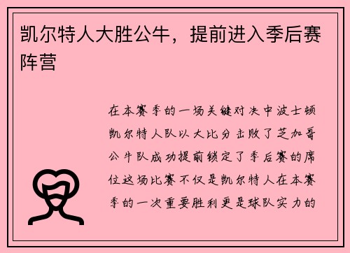 凯尔特人大胜公牛，提前进入季后赛阵营