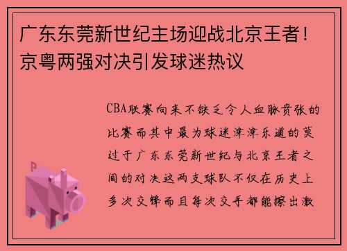 广东东莞新世纪主场迎战北京王者！京粤两强对决引发球迷热议