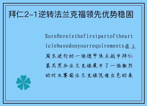 拜仁2-1逆转法兰克福领先优势稳固