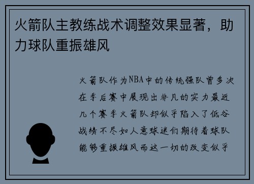 火箭队主教练战术调整效果显著，助力球队重振雄风