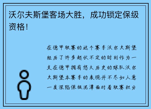 沃尔夫斯堡客场大胜,成功锁定保级资格!