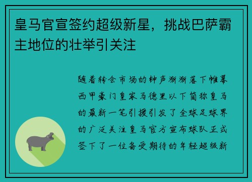皇马官宣签约超级新星，挑战巴萨霸主地位的壮举引关注