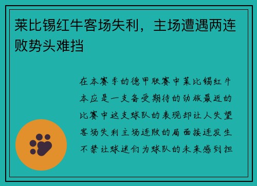 莱比锡红牛客场失利，主场遭遇两连败势头难挡