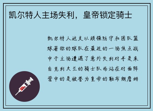 凯尔特人主场失利，皇帝锁定骑士