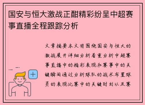 国安与恒大激战正酣精彩纷呈中超赛事直播全程跟踪分析