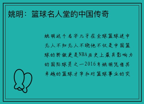 姚明：篮球名人堂的中国传奇