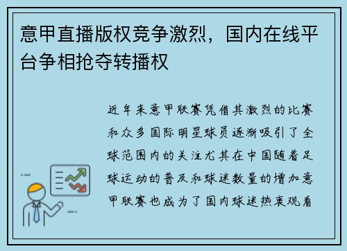 意甲直播版权竞争激烈，国内在线平台争相抢夺转播权