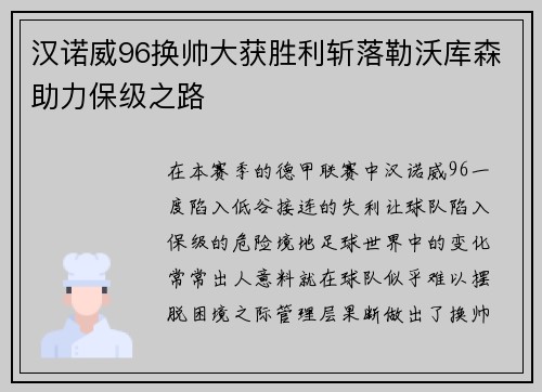 汉诺威96换帅大获胜利斩落勒沃库森助力保级之路