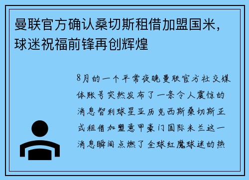 曼联官方确认桑切斯租借加盟国米，球迷祝福前锋再创辉煌