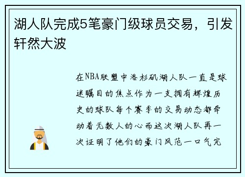 湖人队完成5笔豪门级球员交易，引发轩然大波